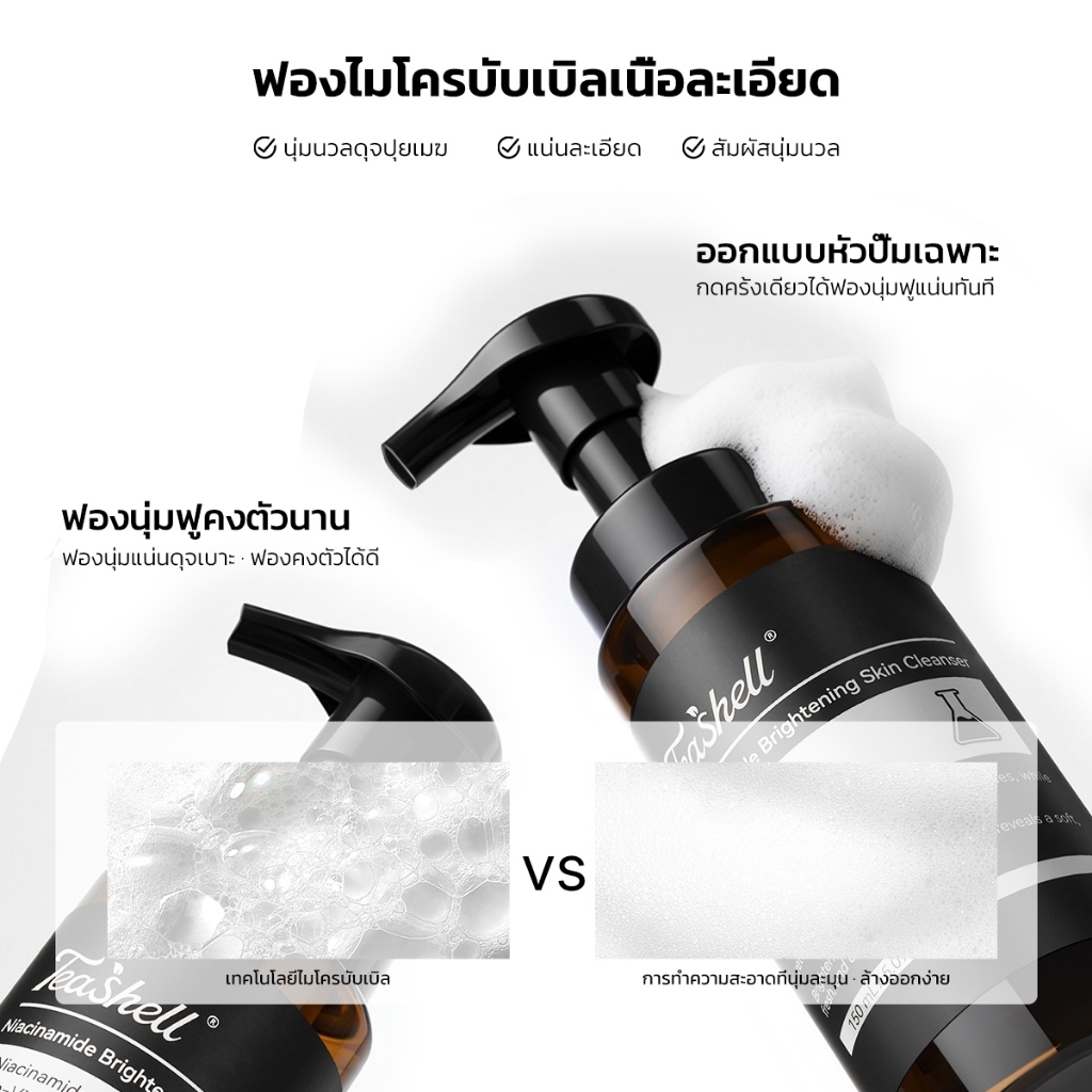Teashell มูสล้างหน้าเซรั่มไนอะซินาไมด์ ดูแลผิวให้สว่างใส ปรับสีผิวให้สม่ำเสมอ ช่วยปรับปรุงผิวหมองคล้ำ บรรเทาผิวหยาบกร้าน — صورة 6