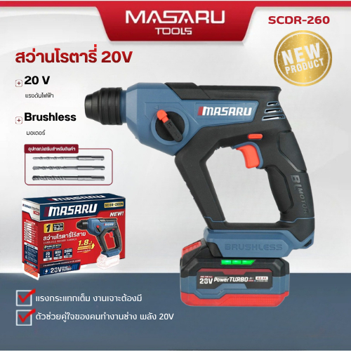 MASARU สว่านโรตารี่ไร้สาย SCDR-260 แบตเตอรี่ 20V พลังเจาะ 1.8 J เจาะไว สกัดคล่อง รับประกัน 1 ปี