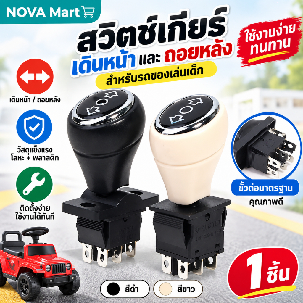 NOVA Mart ตำแหน่งสวิตช์เกียร์เดินหน้าและถอยหลังสำหรับเด็ก1ชิ้น