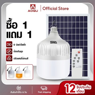 AOQU 1แถม1 หลอดไฟโซล่าเซลล์ LED Solar Light 8000W3สี ไฟตั้งแคมป์ พกพา เปิด-ปิด อัตโนมัติ แบตนาน72ชั่วโม กันน้ำกลางแจ้ง