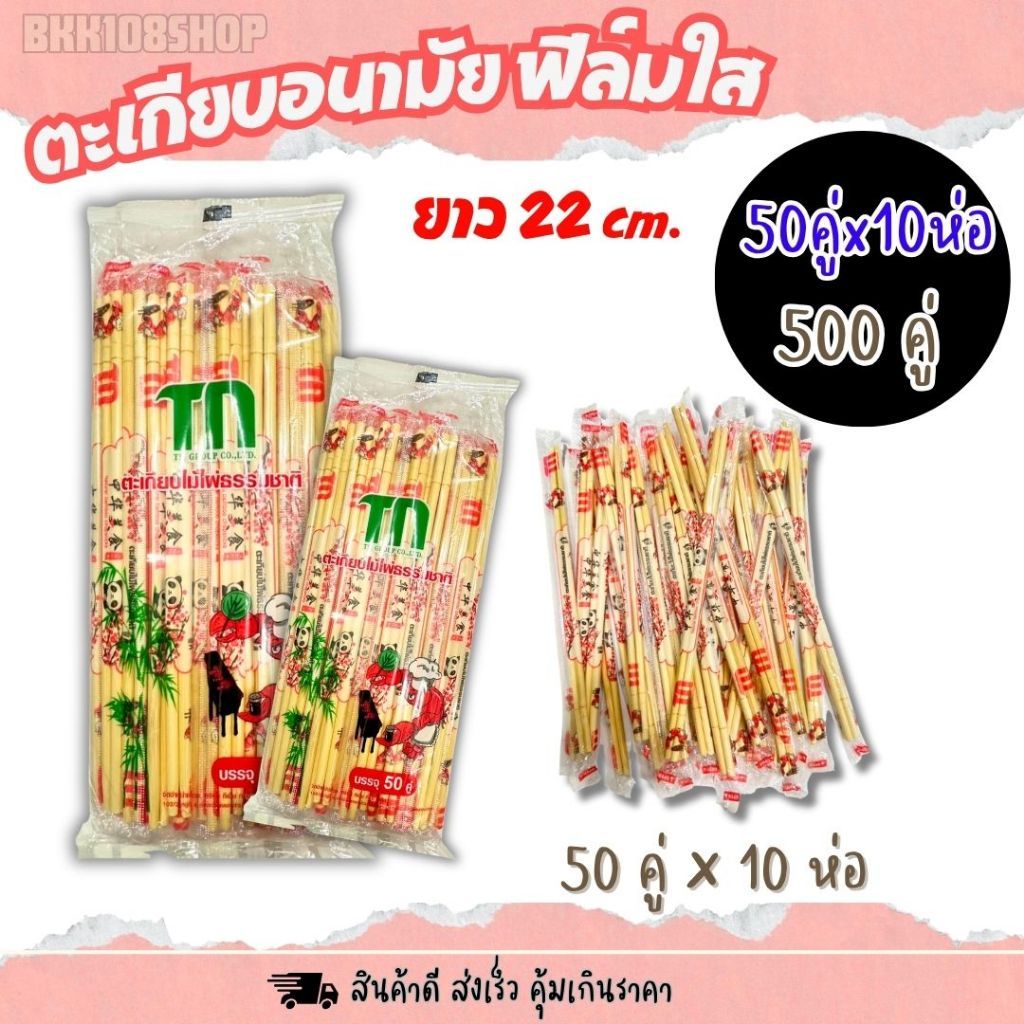 (10ห่อ) ตะเกียบ 50 คู่ ไม้ ใช้แล้วทิ้ง อนามัย ไม้ไผ่ฆ่าเชื้อแล้ว ความยาว 22.5 ซม.