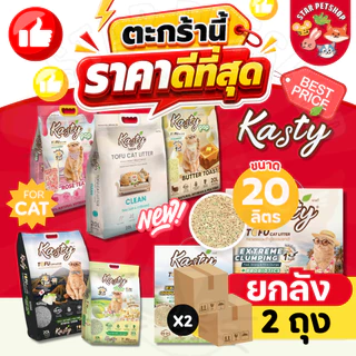 {FS} {ยกลัง2ถุง} Kasty แคสตี้ ทรายแมวเต้าหู้ธรรมชาติ ขนาด 20 ลิตร 2ถุง ดับกลิ่นดีเยี่ยม ทิ้งลงชักโครกได้