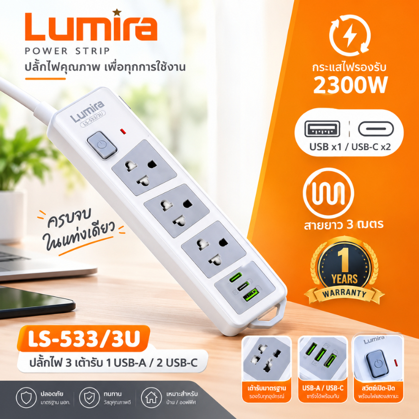 ลูมิร่า LS-533-3U 3 socket/3M. พร้อม USB-C/A ปลั๊กพ่วง ระบบกันไฟกระชากและเบรกเกอร์อัตโนมัติ