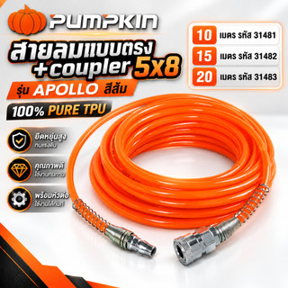 PUMPKIN สายลมแบบตรง+coupler 5x8 รุ่น APOLLO สีส้ม ความยาว 10 15 20 เมตร รหัส 31481 31482 31483