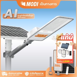 MODI โคมไฟถนนโซล่าเซลล์ 800W1000W แสงขาว ระบบสว่างค้าง เปิดปิดอัตโนมัติ Solar street light
