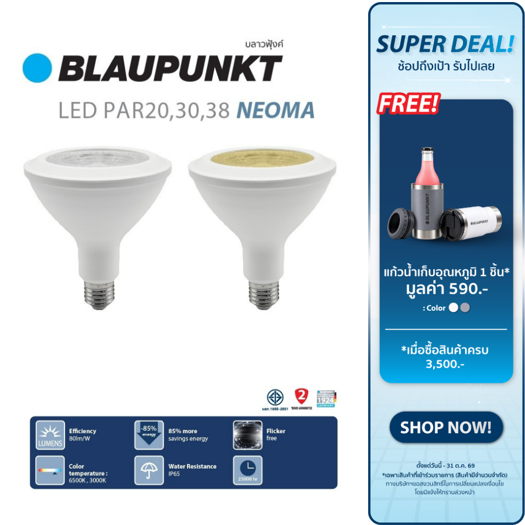 BLAUPUNKT หลอดไฟพาร์ 7W 13W 15W แสงขาว แสงวอร์ม ขั้วE27  LED PAR20 PAR30 PAR38  มาตรฐานเยอรมัน