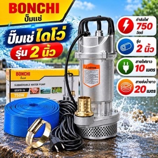 BONCHI ปั๊มแช่ 1 นิ้ว , 2 นิ้ว ปั๊มจุ่ม ไดโว่ ปั๊มน้ำ ปั้มแช่ดูดโคลน ปั๊มแช่ไฟฟ้า 750W 1HP มอเตอร์ทองแดงแท้ 100%