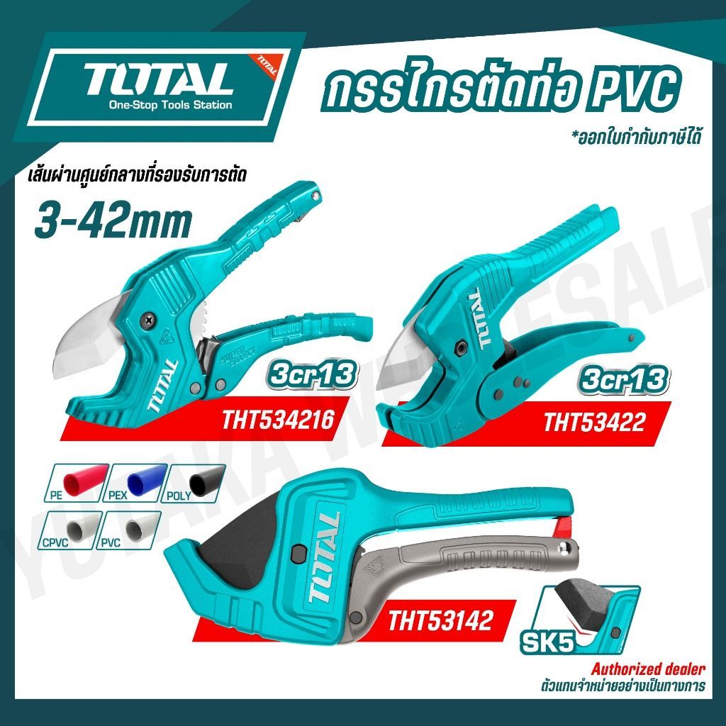 TOTAL กรรไกรตัดท่อ PVC ขนาด 193,218,225 mm รุ่น THT534216 THT53422 THT53142 ( PVC Pipe Cutter )