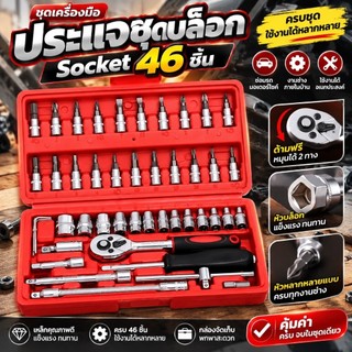 ชุดเครื่องมือ ประแจ ชุดบล็อก 46 ชิ้น Socket