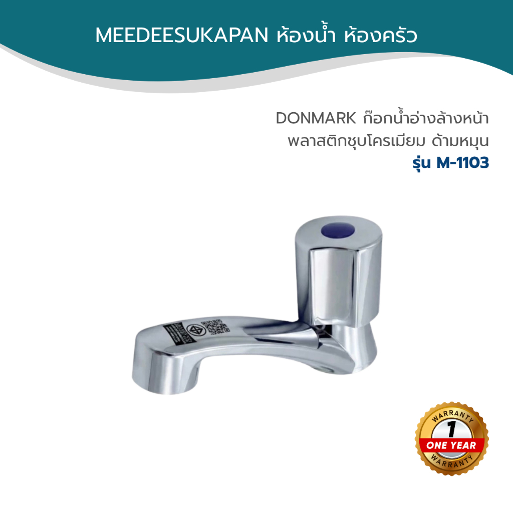 DONMARK ก๊อกน้ำอ่างล้างหน้า พลาสติกชุบโครเมียม ด้ามหมุน รุ่น LN-07-0042