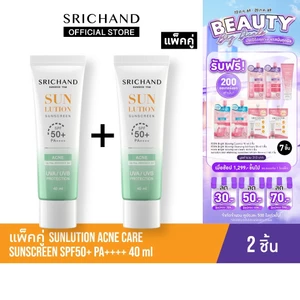 [แพ็คคู่] SRICHAND กันแดดสกินแคร์ สูตรคุมมันคุมสิว ซันลูชั่น แอคเน่ แคร์ ซันสกรีน เอสพีเอฟ 50+ พีเอ++++ ขนาด 40 มล.