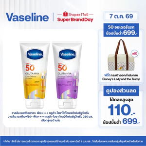 วาสลีน เอสพีเอฟ50+ พีเอ++++ กลูต้า-ไฮยา โฟโตเอจ ดีเฟนซ์ยูวีเซรั่ม/กลูต้า-ไฮยา โกลว์ดีเฟนซ์ยูวีเซรั่ม 150-260 มล