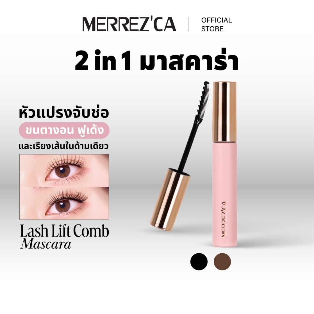 Merrezca ماسكارا Lash Lift بفرشاة بوجهين
