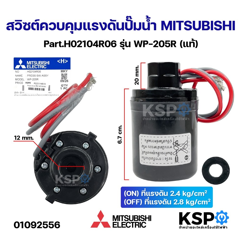 สวิซต์ควบคุมแรงดันปั๊มน้ำ MITSUBISHI มิตซูบิชิ Part.H02104R06 รุ่น WP-205R OFF: 2.8kg ON: 2.4 kg (แท้) อะไหล่ปั๊มน้ำ