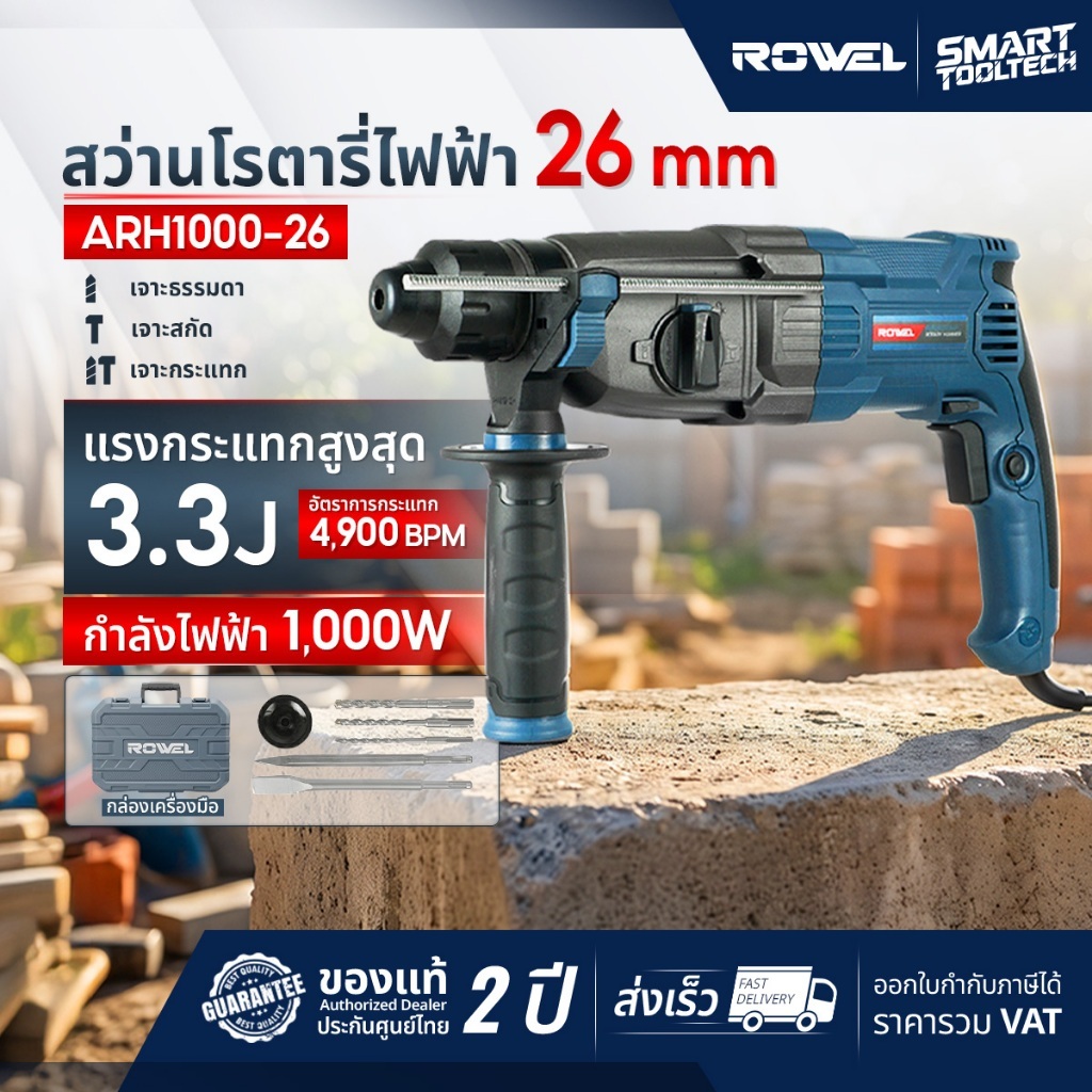 🔥รุ่นใหม่ปี 2026🔥 สว่านโรตารี่ 3 ระบบ Rowel ARH1000-26 สว่านกระแทก เครื่องสกัดคอนกรีต เครื่องสกัดปูน
