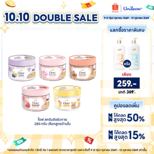 โดฟ บอดี้สครับไอศกรีม 280ก ขัดผิว ชุ่มชื้น 10 เท่า สครับผิว ลดผิวลอก ผสมสกินแคร์ มี 4 สูตร ไนอะซินาไมด์ วิตามินอี AHA
