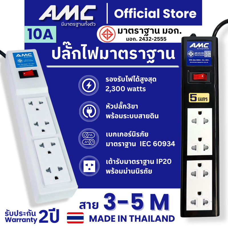 💕AMC รางปลั๊กพ่วง 4 ช่อง 1 สวิตช์ ยาว 3-5 เมตร สีขาว มาตราฐาน มอก. B14XX