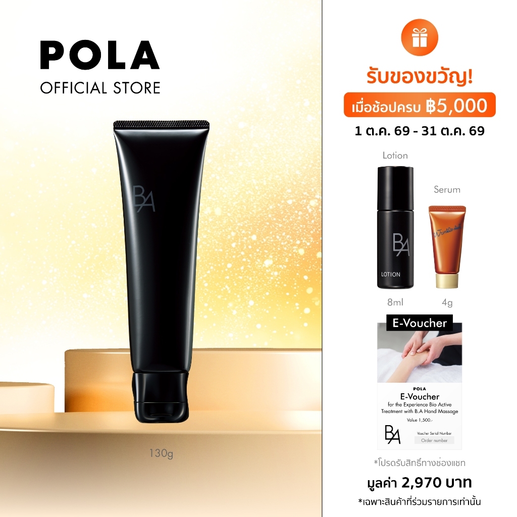 POLA B.A Cleansing Cream โพลา บี.เอ คลีนซิ่ง ครีม (130g) (ทรีทเม้นต์คลีนซิ่ง ผิวกระจ่างใส)