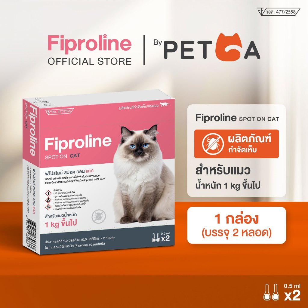 Fiproline [1 กล่อง บรรจุ 2 หลอด] สำหรับแมว ชนิดหยดหลัง กำจัดเห็บ เบียนภายนอก