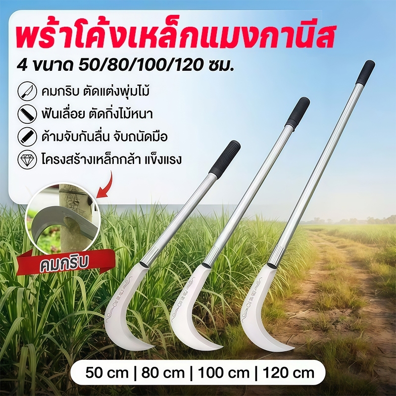 🔥【จัดส่งเร็ว】เคียวเหล็กแมงกานีส 50/80/100/120 ซม. ใช้งานได้หลากหลาย แมงกานีส คมทนทาน มีดเหล็กแมงกานีส เคียวเกี่ยวหญ้า