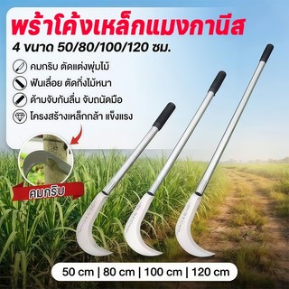 🔥【จัดส่งเร็ว】เคียวเหล็กแมงกานีส 50/80/100/120 ซม. ใช้งานได้หลากหลาย แมงกานีส คมทนทาน มีดเหล็กแมงกานีส เคียวเกี่ยวหญ้า