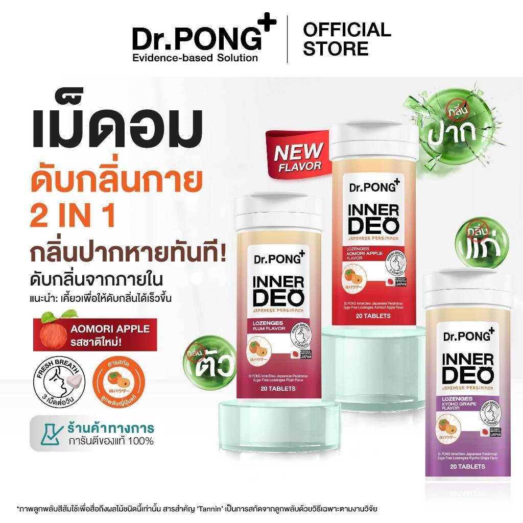 [ช้อปครบ รับฟรี!] Dr.PONG InnerDeo Japanese Persimmon Lozenge  เม็ดอมดับกลิ่นตัว กลิ่นแก่ กลิ่นปากหอมทันที น้ำตาล 0%