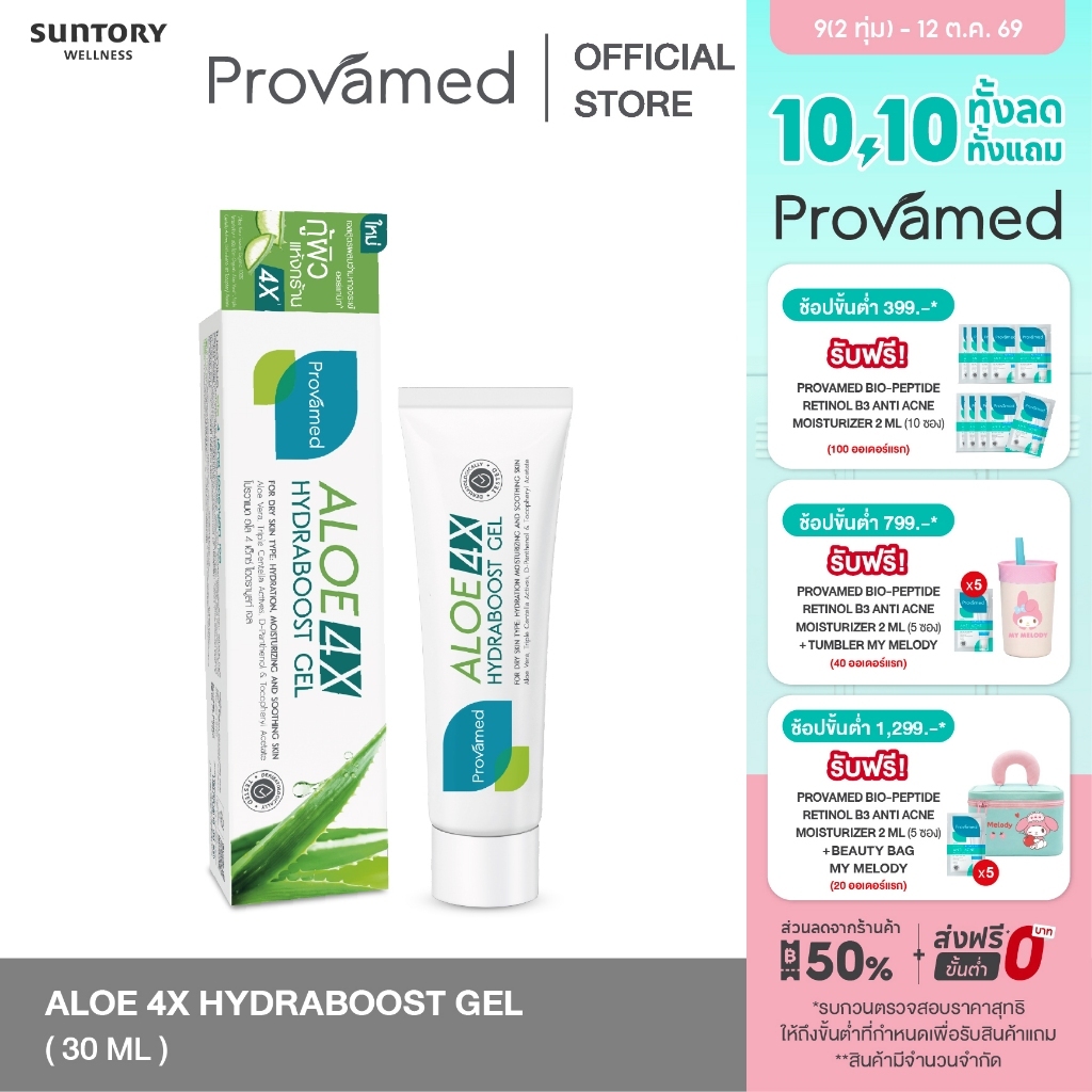 PROVAMED ALOE 4X HYDRABOOST GEL 30ML - โปรวาเมด อโล 4 เอ็กซ์ ไฮดราบูสท์ เจล