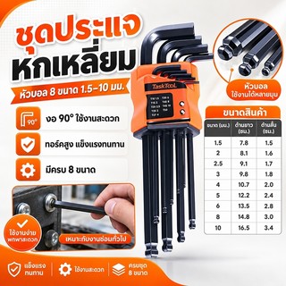 ชุดประแจหกเหลี่ยม ประแจอัลเลน เครื่องมือไขควง เหล็กเกรด 9 ตัว/ชุดแข็งแรงทนทาน ซุปเปอร์แรงบิด ความแข็งสูง (CR-V)