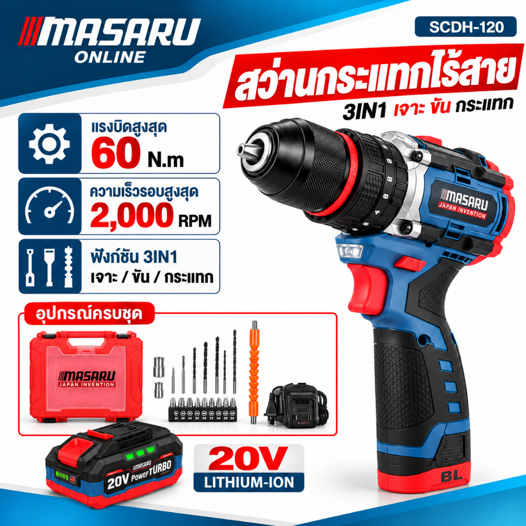 Masaru สว่านไร้สาย16.8V 3ระบบ SCDH-120 สว่านไร้สายพร้อมแบต สว่านกระแทก เครื่องมือช่าง รับประกัน1ปี