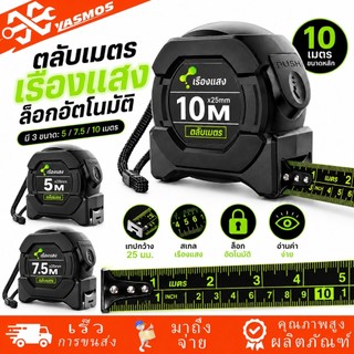 ตลับเมตร 5/7.5/10 เมตร เทปวัดเรืองแสง สายวัด เมตร/ฟุต หน้ากว้าง 25 มม. สเกลชัดเจน ตัวเลขใหญ่ วัดแม่นยำ ล็อคอัตโนมัติ