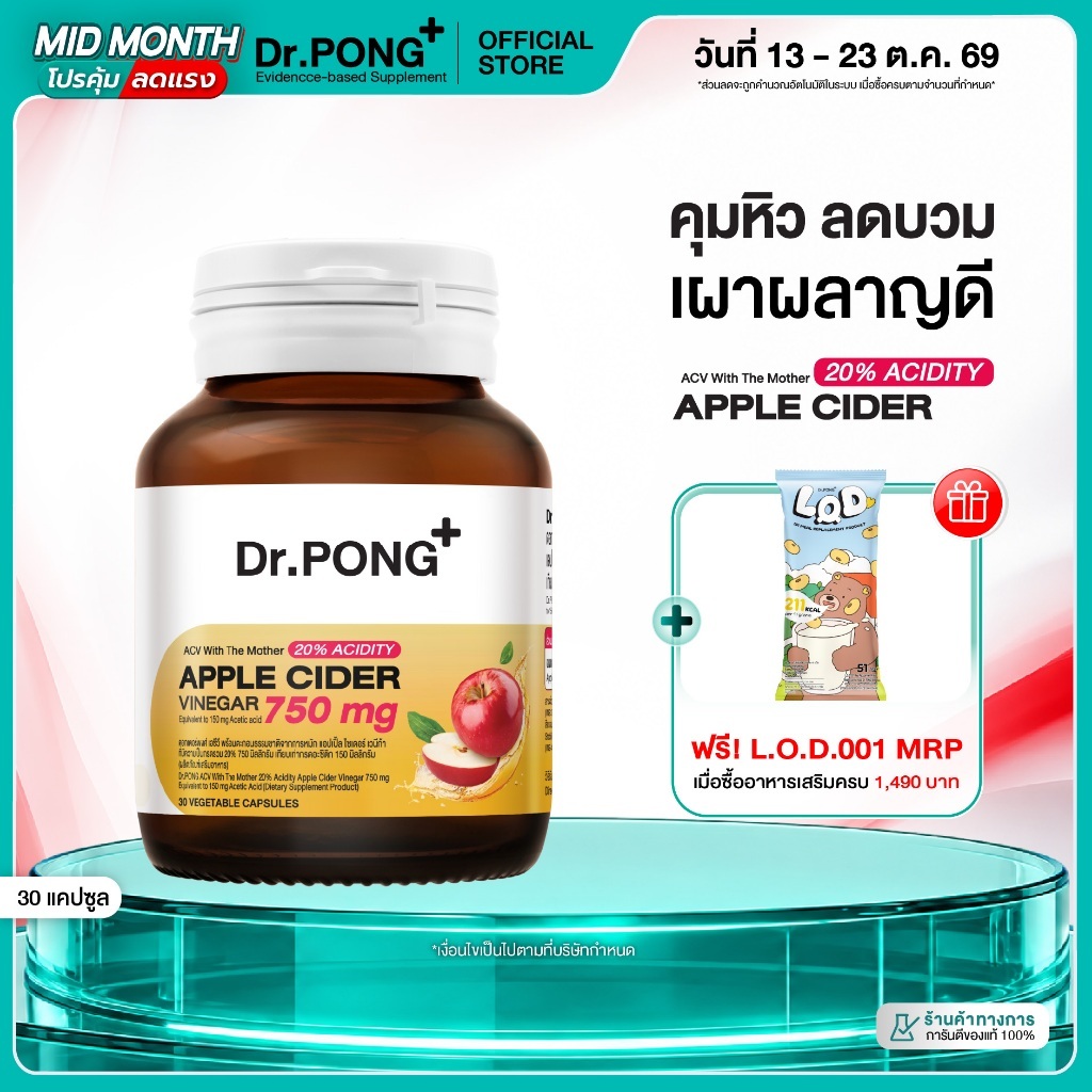 [ช้อปครบ! รับฟรี] Dr.PONG_20%ACV APPLE CIDER VINEGAR 750 mg แอปเปิ้ลไซเดอร์ แบบเม็ด ทานง่าย ดูแลสุขภาพโดยรวม อ่อนโยน