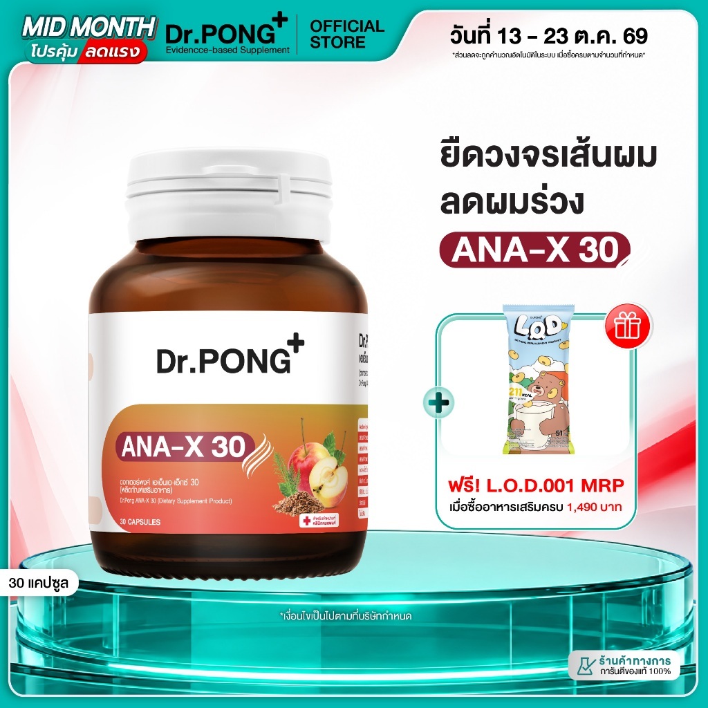 [ช้อปครบ รับฟรี] Dr.Pong ANA-X 30 อาหารเสริมดูแลเส้นผม ลดผมร่วง ผมบาง เพิ่มจำนวน เพิ่มน้ำหนักเส้นผม