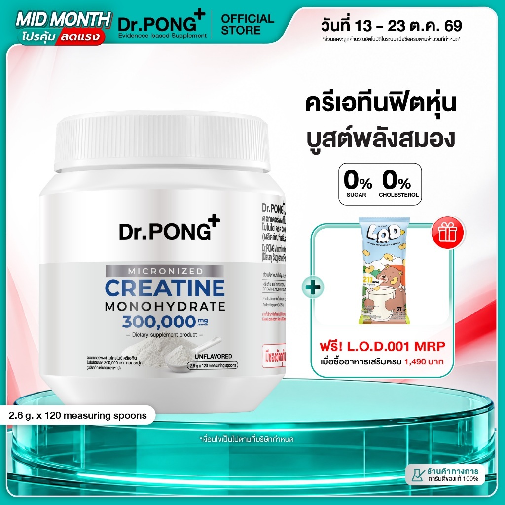 [ช้อปครบ รับฟรี] Dr.PONG MICRONIZED CREATINE MONOHYDRATE ครีเอทีน เพิ่มพลัง ฟิตหุ่น กล้ามเนื้อแน่น ฟื้นตัวไว