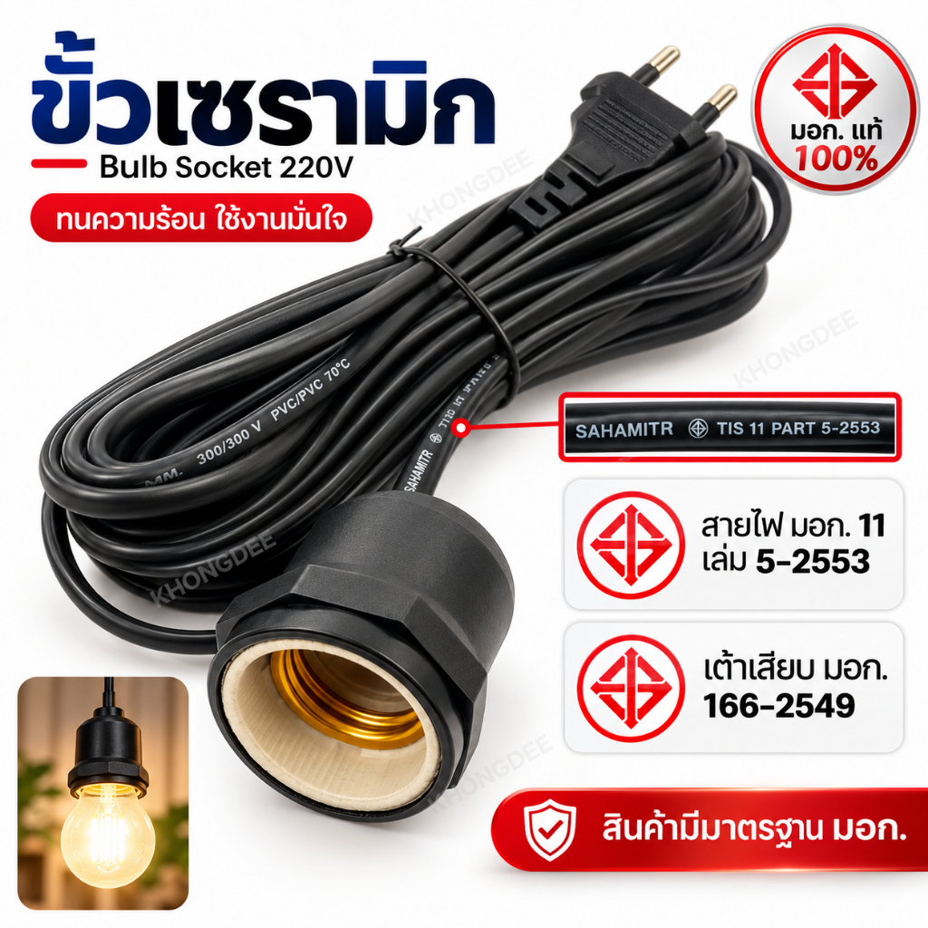 ขั้วหลอดไฟ E27 พร้อมสายไฟยาว 3/5/10 เมตร มอก.แท้ 100% กันน้ำ กันฝน ขั้วเซรามิก Bulb Socket 220V
