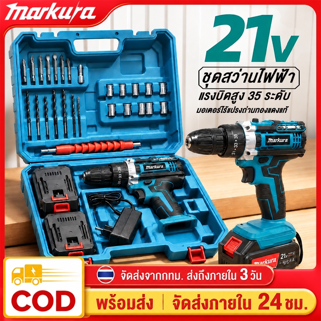 Markura สว่านไร้สายสว่านกระแทก 3 ระบบ แบตเตอรี่ 2 ก้อน รองรับงานหนัก เจาะเหล็ก เจาะคอนกรีต ขันน็อตสกรู พร้อมอุปกรณ์