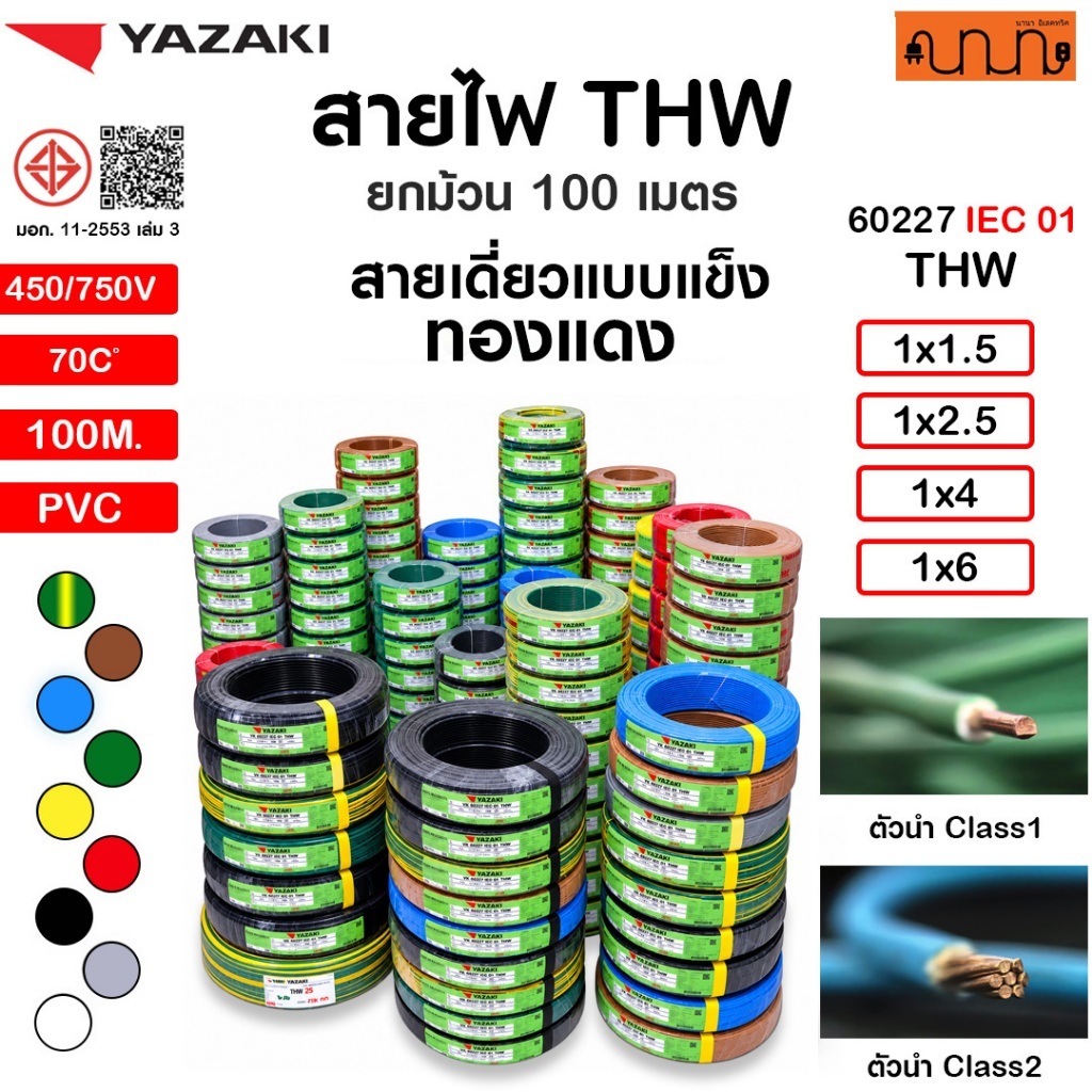 (100 เมตร) สายไฟ THW ยี่ห้อ Yazaki 1x1.5 / 1x2.5 / 1x4.0 / 1x6. sq.mm ทองแดง 60227 IEC 01 (YK)