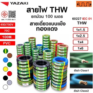 (100 เมตร) สายไฟ THW ยี่ห้อ Yazaki 1x1.5 / 1x2.5 / 1x4.0 / 1x6. sq.mm ทองแดง 60227 IEC 01 (YK)