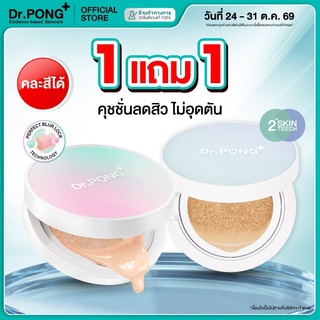 [กด 1 ฟรี 1] รวมคุชชั่น Dr.PONG คุชชั่นลดสิว ปกปิดผิวขั้นสุด ฟินิชแมตต์บางเบา คุมมัน
