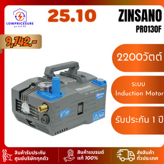 เครื่องฉีดน้ำแรงดันสูง (Induction Motor) 130 บาร์ 2,200 วัตต์ ZINSANO รุ่น PRO130F รับประกัน: 1 ปี