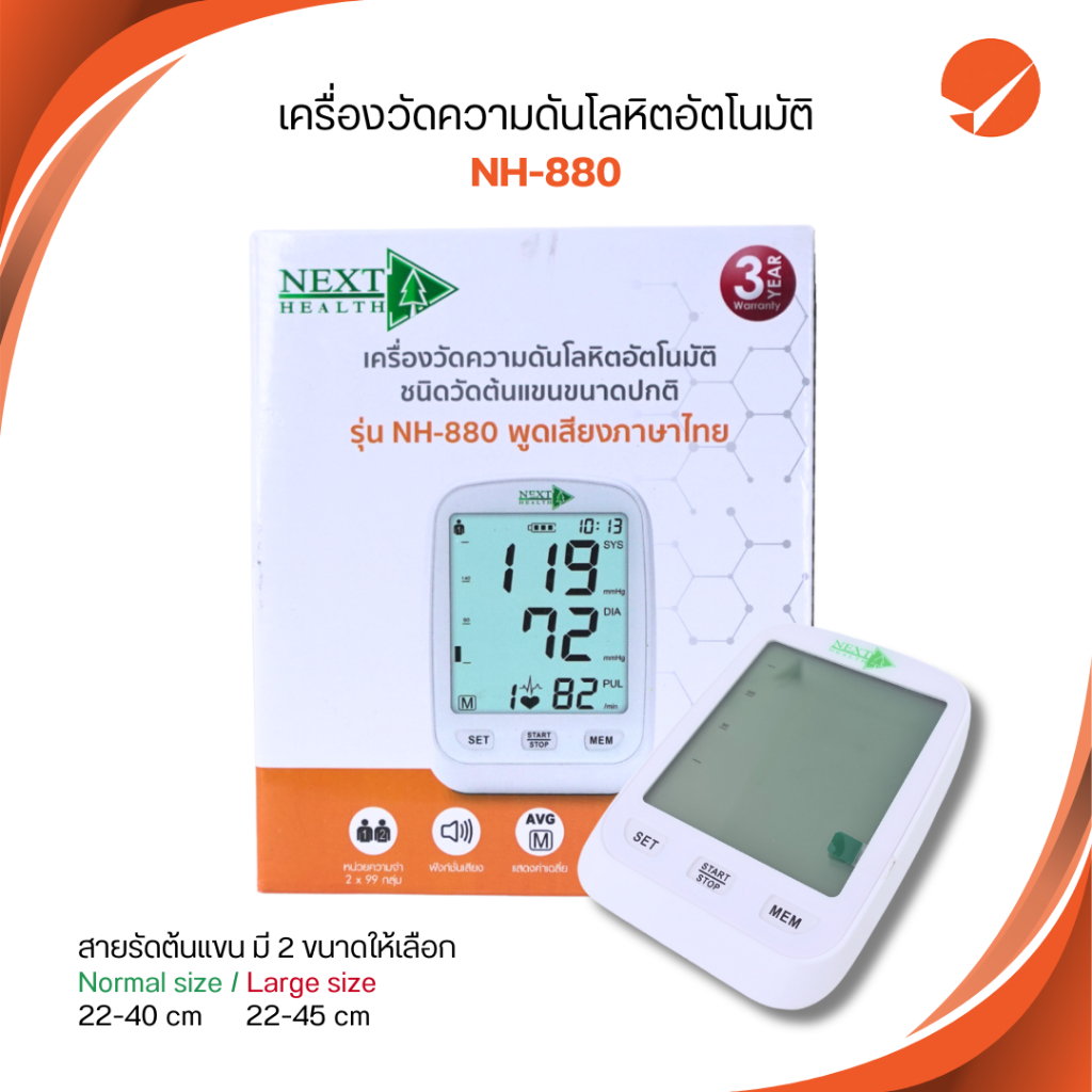 เครื่องวัดความดันยี่ห้อ NEXT HEALTH  NH880