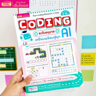 หนังสือ Coding ระดับอนุบาล เตรียมพร้อมสู่ยุค AI