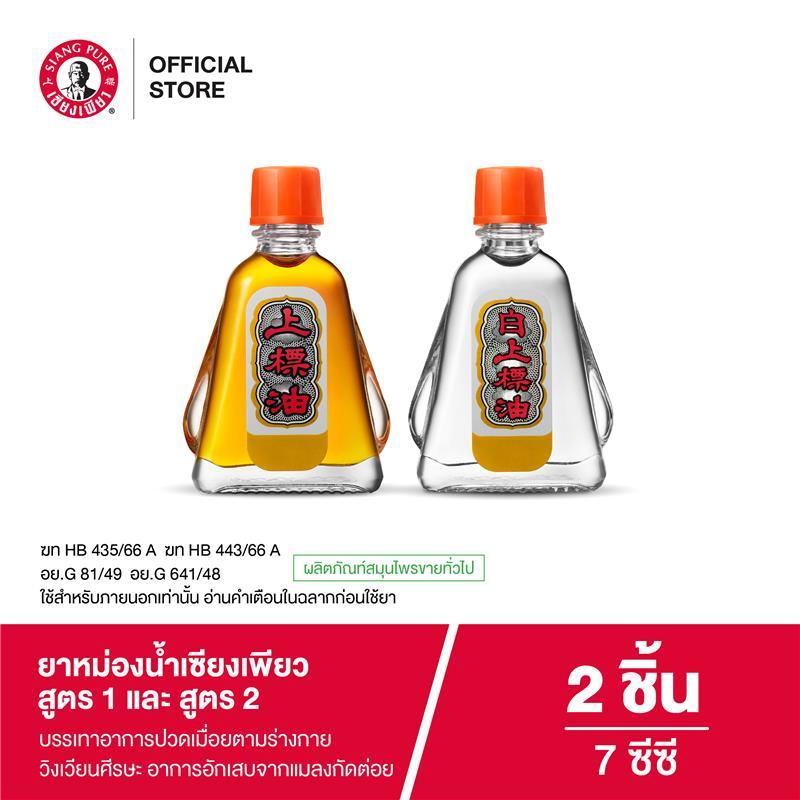 Siangpure Oil Formula I & Oil Formula Il 3cc  ยาหม่องน้ำเซียงเพียว สูตร 1 สูตร 2 ขนาด 3 ซีซี จำนวน 2