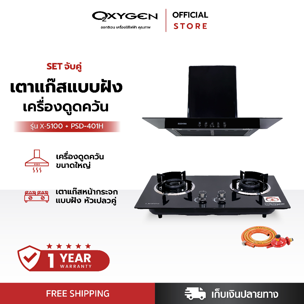 KASHIWA ชุดเครื่องดูดควันในครัว รุ่น PSD-204D,401H + X-5100 +สาย เตาแก๊สในตัว พร้อมชุดหัวปรับแรงดันต