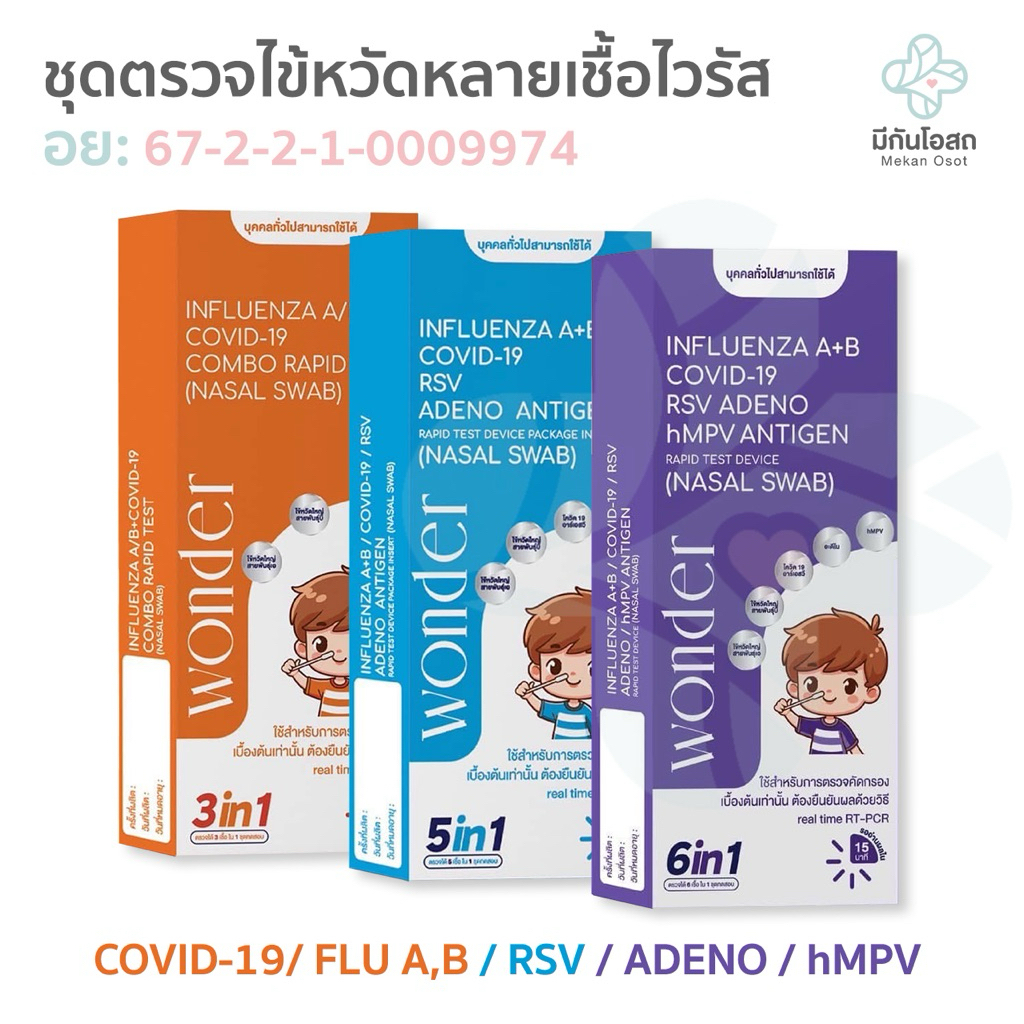 ชุดตรวจไข้หวัดหลายเชื้อไวรัส ATK Wonder 🧡🩵💜พร้อมส่งจากร้านยา❤️ ตรวจจับเชื้อ Flu A,B/Covid/RSV/Adeno/
