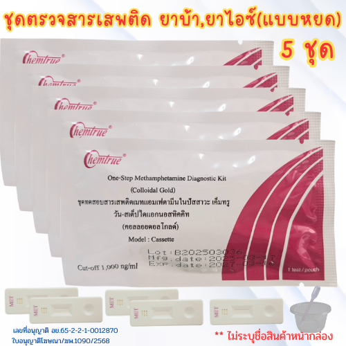 ชุดตรวจสารเสพติด chemtrue(หยด5ชุด) ตรวจยาบ้า ยาไอซ์ chemtrue