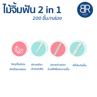 BERRA ไม้จิ้มฟัน 2in1 แบบกล่อง 200 ชิ้น 2หัว หัวแหลม,หัวก้างปลา คุณภาพดี ทำความสะอาดซอกฟัน 5สีให้เลือกแบบ ไหมขัดฟัน