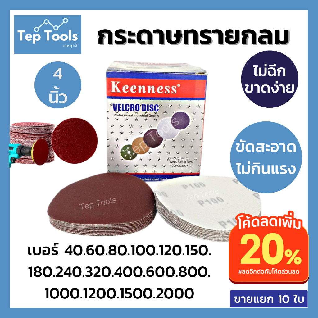 [ลด40%!!] กระดาษทรายกลม4นิ้ว จำนวน10ใบ หลังสักหลาด ขัดไม้ เหล็ก โลหะ กระดาษทรายตีนตุ๊กแก เม็ดทรายคม