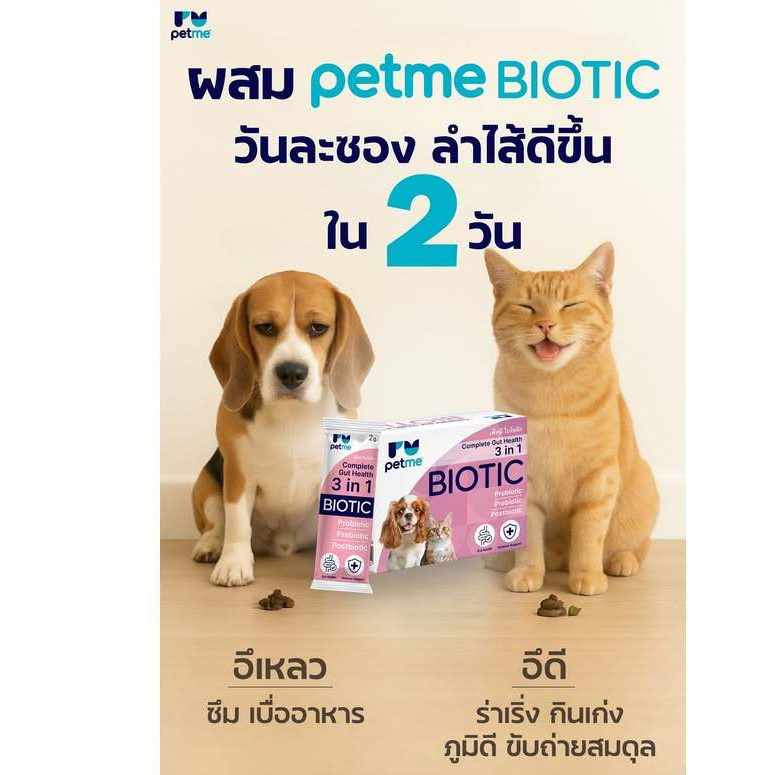 Petme Biotic 3in1 สุนัขและแมวท้องเสียง่าย ถ่ายเหลว ภูมิดีขึ้น ขับถ่ายสมดุล วันละ1ซอง - รูปที่ 3