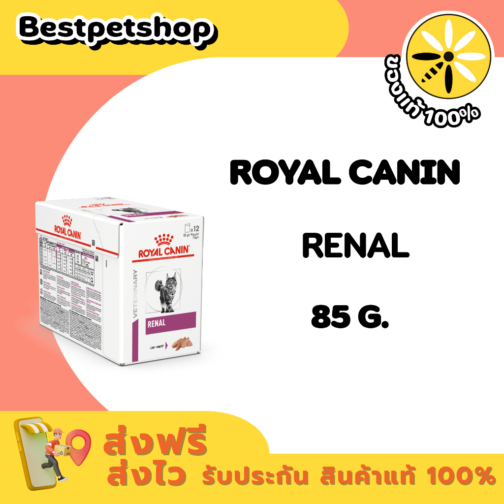 (ยกกล่อง12ซอง) Royal Canin Renal Loaf 85 g. อาหารแมวแบบเปียกสำหรับโรคไต เนื้อละเอียด ขนาด 85 กรัม.