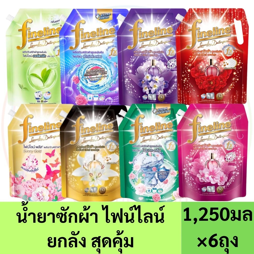 🩵ยกลัง 6ถุง🩵 ไฟน์ไลน์ซักผ้า ยกลัง ขนาด 1,250มล.